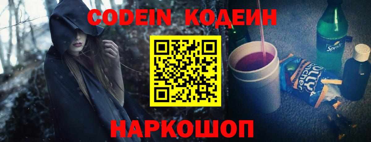 Codein напиток Lean (лин)  Вход с VPN  Лосино-Петровский 